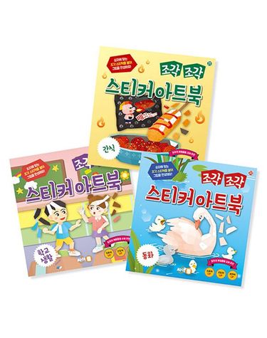 [보리보리] 조각 조각 스티커 아트북 세트 11 간식 학교생활 동화