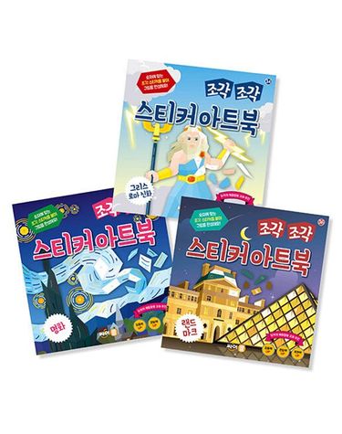 [보리보리] 조각 조각 스티커 아트북 세트 12 그리스 로마 신화 명화 랜드마크