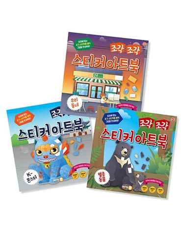 [보리보리] 조각 조각 스티커 아트북 세트 14 K-몬스터 우리 동네 멸종동물