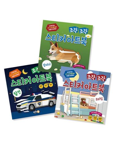 [보리보리] 조각 조각 스티커 아트북 세트 4 탈것 우리집 강아지