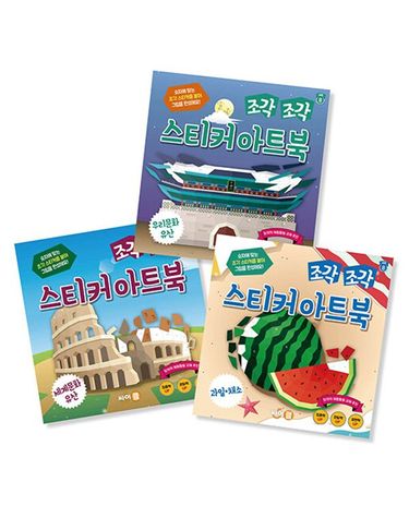 [보리보리] 조각 조각 스티커 아트북 세트 8 우리문화유산 세계문화유산 과일/채소