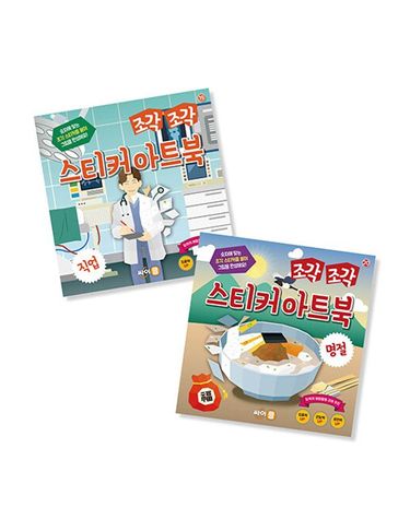 [보리보리] 조각 조각 스티커 아트북 세트 7 직업 명절