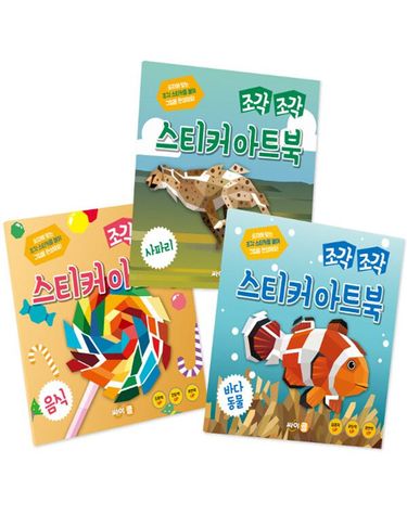 [보리보리] 조각 조각 스티커 아트북 세트 2 음식 사파리 바다동물