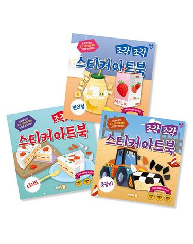 [보리보리] 조각 조각 스티커 아트북 세트 9 편의점 디저트 중장비