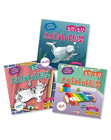 [보리보리] 조각 조각 스티커 아트북 세트 5 고양이 아쿠아리움 악기