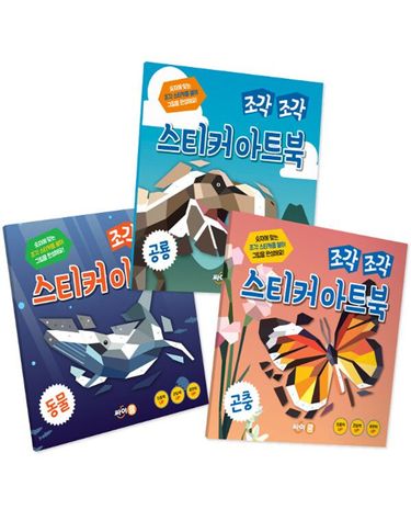 [보리보리] 조각 조각 스티커 아트북 세트 1 동물 공룡 곤충