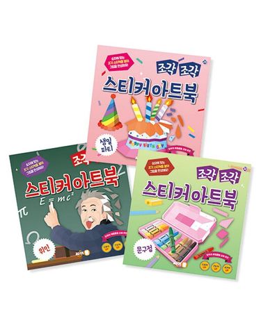 [보리보리] 조각 조각 스티커 아트북 세트 10 생일파티 위인 문구점