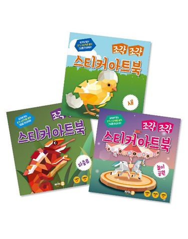 [보리보리] 조각 조각 스티커 아트북 세트 3 파충류 새 놀이공원