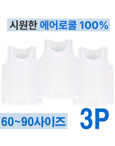 [보리보리] 60부터 90사이즈까지 100에어로쿨 남아런닝 3P