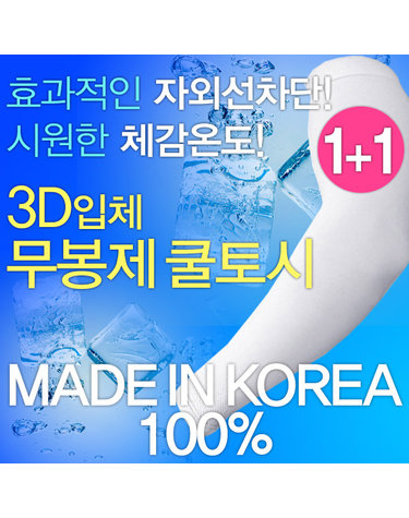 [보리보리] 국내생산 봄 여름 가을 쿨토시 양손1+1매 UV차단 시원한체감온도