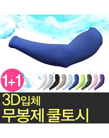 [보리보리] 냉감UP UV차단 여름 쿨토시 작업현장 양손1+1매 골프 낚시 등산