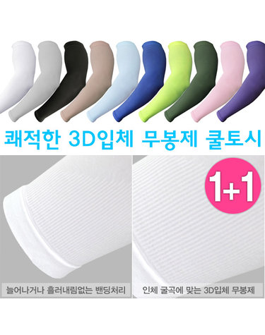 [보리보리] 국내생산 UV차단 여름 쿨토시 1+1매 골프토시 팔토시 냉토시 스포츠토시