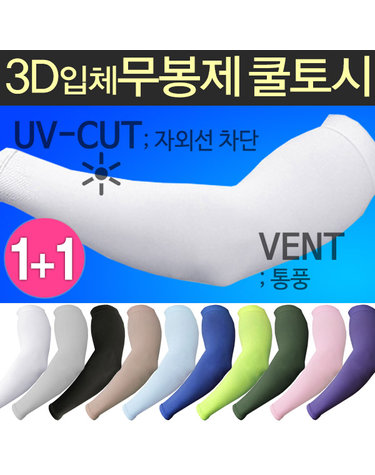 [보리보리] 자외선차단 국내생산 봄 여름 가을 쿨토시 양손1+1매 골프 낚시 등산