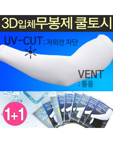 [보리보리] 아이스쿨링 냉감 자외선차단 국내생산 봄 여름 가을 쿨토시 양손1+1매