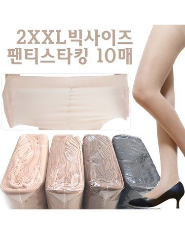[보리보리] 빅사이즈 사계절20D스타킹 빅사이즈스타킹 10매