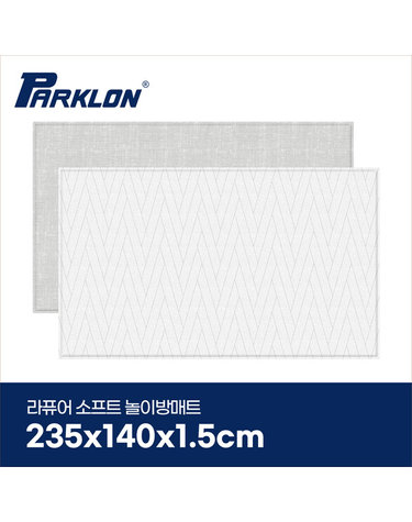 파크론 [보리보리] 더블헤링본 그레이 라퓨어 소프트 놀이방매트 고급초대형 235x140x1.5cm