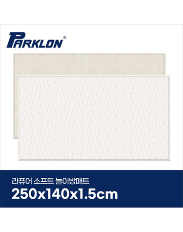 [보리보리] 더블헤링본 베이지 라퓨어 소프트 놀이방매트 슈퍼초대형 250x140x1.5cm