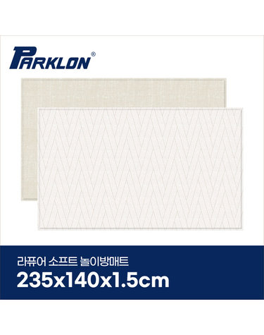 [보리보리] 더블헤링본 베이지 라퓨어 소프트 놀이방매트 고급초대형 235x140x1.5cm