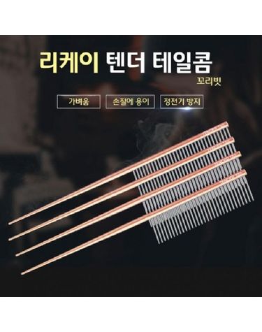 텐더 테일 콤 꼬리빗 정전기방지 Tender Tail Comb