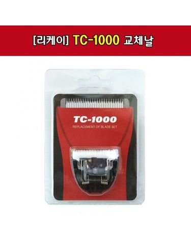 리케이 TC1000 날 TC2000 날 교체날 1000날