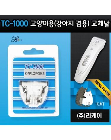 TC1000 날 고양이 강아지 겸용 교체날 1000날
