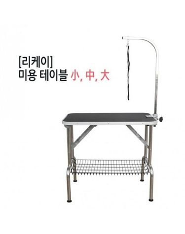 리케이 애견 미용테이블 대大 사이즈 고정식