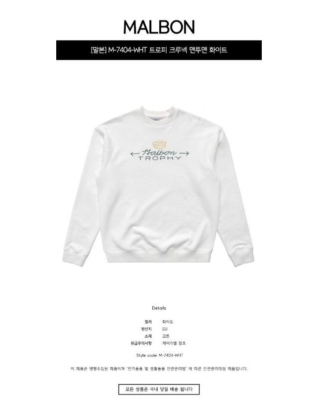 말본골프 [명품] M 7404 WHT 트로피 크루넥 맨투맨 화이트 남성 맨투맨 아이보리 착용컷