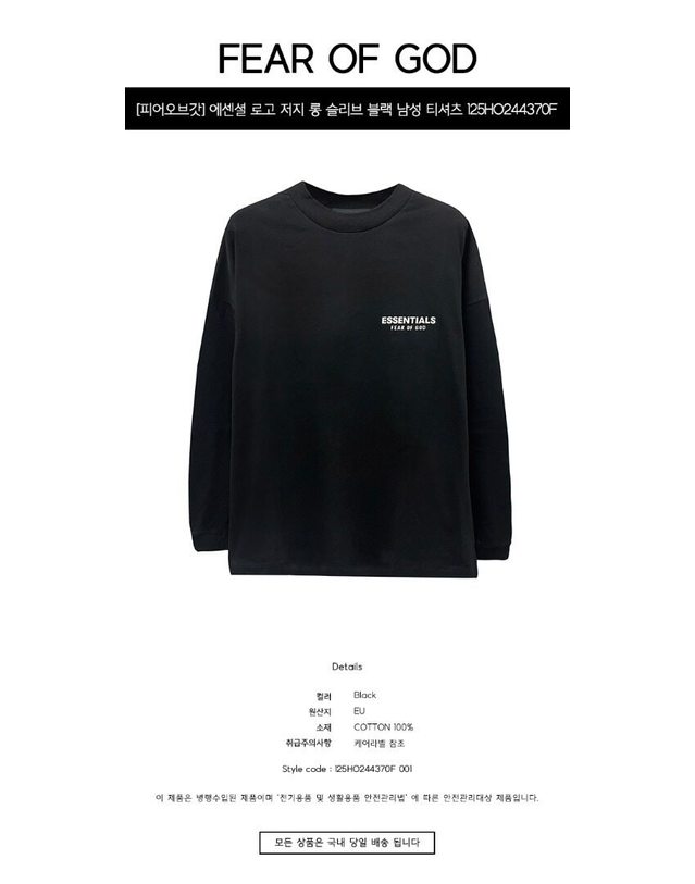 피어오브갓 [명품] 에센셜 로고 저지 롱 슬리브 블랙 남성 티셔츠 125HO244370F 001 / BLACK 착용컷