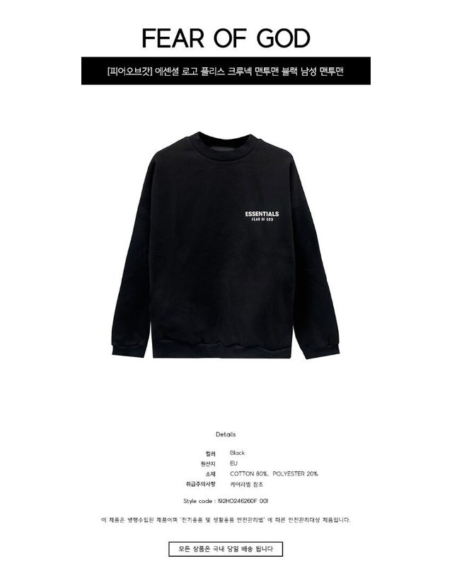 피어오브갓 [명품] 에센셜 로고 플리스 크루넥 맨투맨 블랙 남성 맨투맨 192HO246260F 001 / BLACK 착용컷