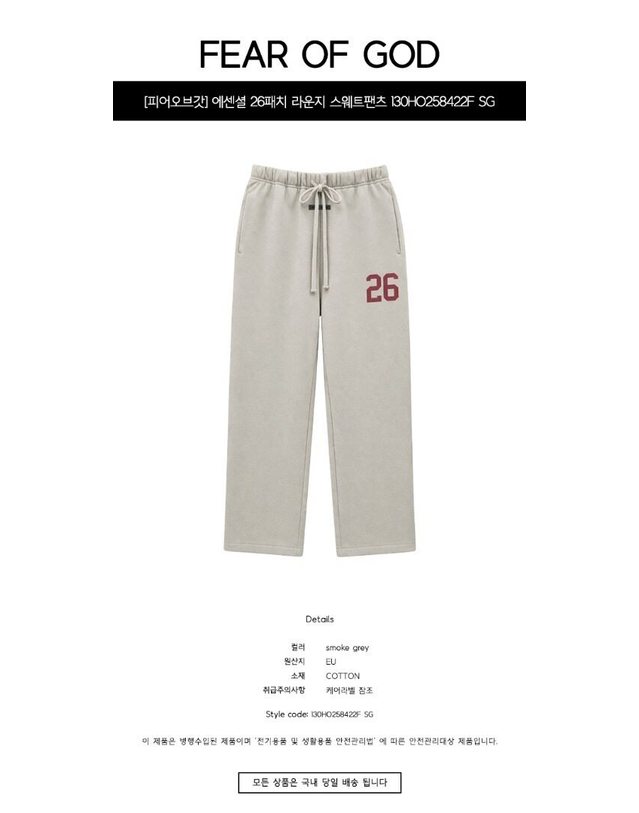 피어오브갓 [명품] 에센셜 26패치 라운지 스웨트팬츠 스모크그레이 남성 팬츠 130HO258422F SG 아이보리 착용컷