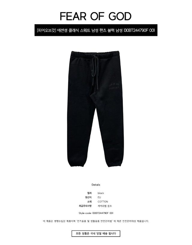 피어오브갓 [명품] 에센셜 클래식 스웨트 남성 팬츠 블랙 남성 팬츠 130BT244790F 001 BLACK 착용컷