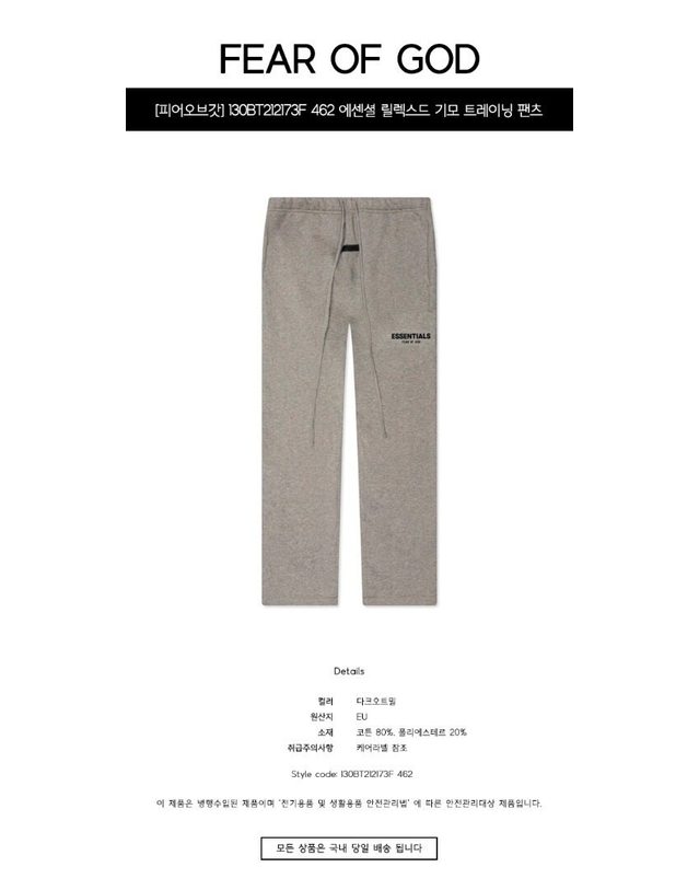 피어오브갓 [명품] 130BT212173F 462 에센셜 릴렉스드 기모 트레이닝 팬츠 다크오트밀 남성 팬츠 / BLACK 착용컷
