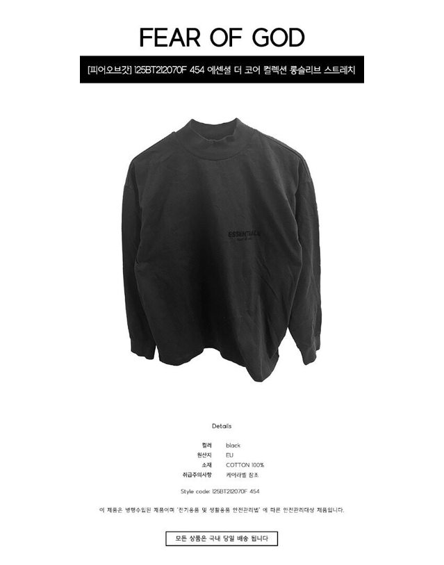 피어오브갓 [명품] 125BT212070F 454 에센셜 더 코어 컬렉션 롱슬리브 스트레치 리모 남성 티셔츠 / BLACK 착용컷