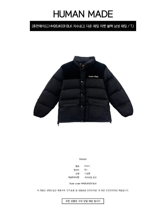 휴먼메이드 [명품] HM26JK031 BLK 자수로고 다운 패딩 자켓 블랙 남성 패딩 / BLACK 착용컷