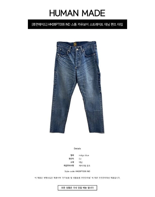 휴먼메이드 [명품] HM26PT006 IND 스톰 카우보이 스트레이트 데님 팬츠 타입 1949 인디고 남성 팬츠 / 밝은 블루 착용컷