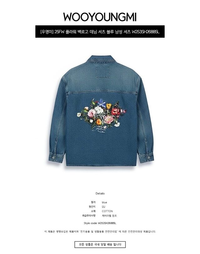 우영미 [명품] 25FW 플라워 백로고 데님 셔츠 블루 남성 셔츠 W253SH26885L 밝은 블루 착용컷