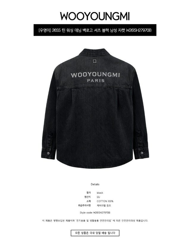 우영미 [명품] 26SS 틴 워싱 데님 백로고 셔츠 블랙 남성 자켓 W261SH27970B 네이비 착용컷