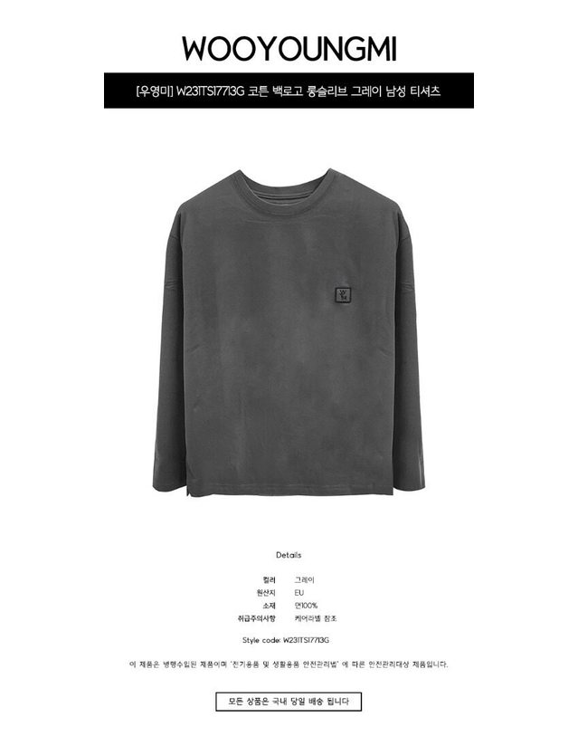 우영미 [명품] W231TS17713G 코튼 백로고 롱슬리브 그레이 남성 티셔츠 / 진한 그레이 착용컷