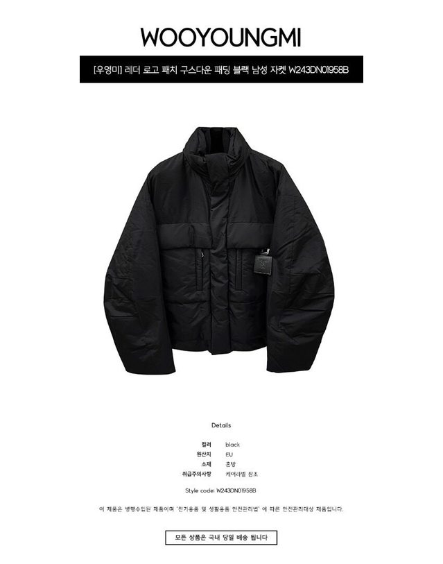 우영미 [명품] 레더 로고 패치 구스다운 패딩 블랙 남성 자켓 W243DN01958B / TSH BLACK 착용컷