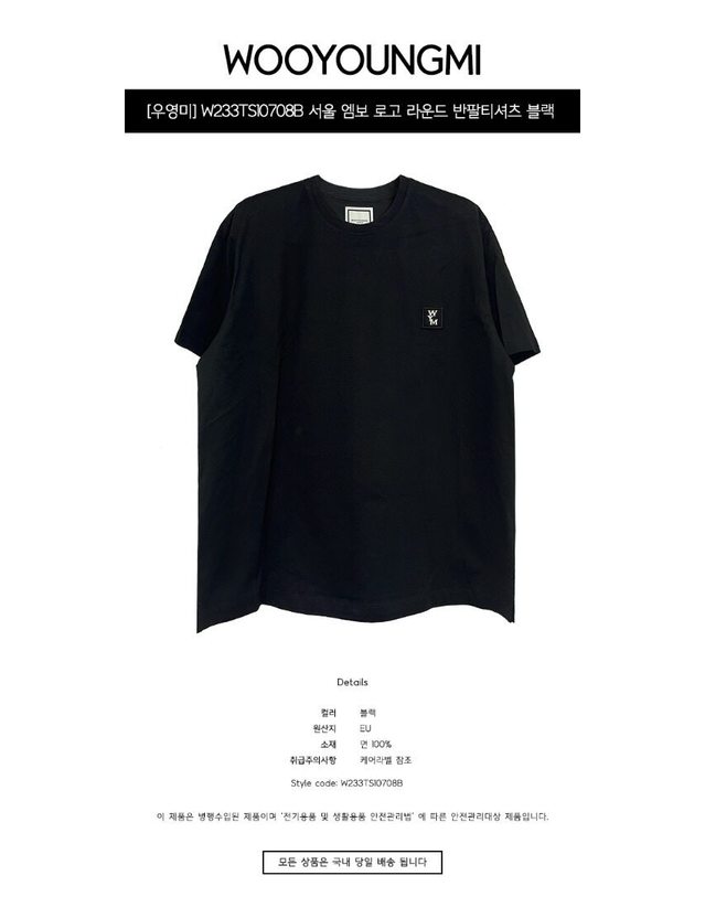 우영미 [명품] W233TS10708B 서울 엠보 로고 라운드 반팔티셔츠 블랙 남성 티셔츠 / BLACK 착용컷
