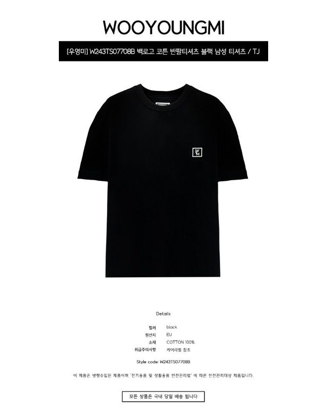 우영미 [명품] W243TS07708B 백로고 코튼 반팔티셔츠 블랙 남성 티셔츠 / BLACK 착용컷