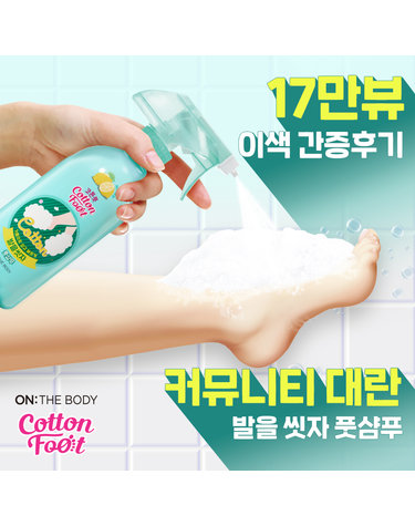 온더바디 발을씻자 코튼풋샴푸 자몽향 385ml * 3 개