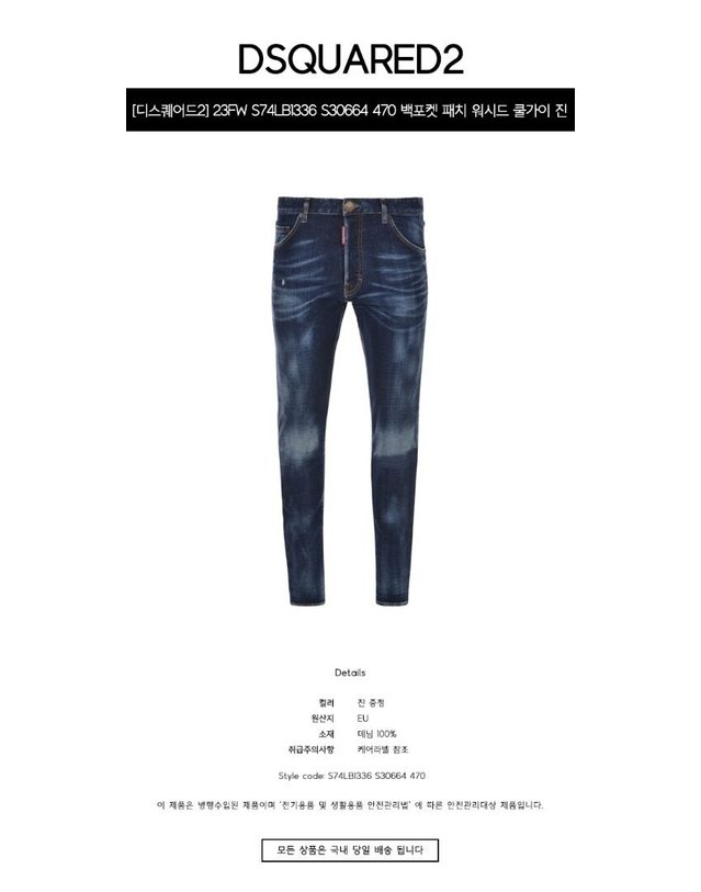 디스퀘어드2 [명품] 23FW S74LB1336 S30664 470 백포켓 패치 워시드 쿨가이 진 중청 남성 팬츠 / 네이비 착용컷