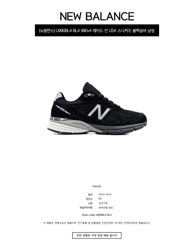 뉴발란스 [뉴발란스] U990BL4 BL4 990v4 메이드 인 USA 스니커즈 블랙실버 남성 슈즈 / TJW 착용컷
