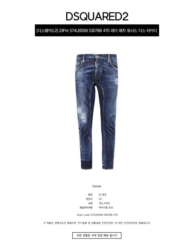 디스퀘어드2 [디스퀘어드2] 23FW S74LB1339 S30789 470 레더 패치 워시드 디스 타이디 바이커 진 중청 남성 팬츠 / TR 착용컷