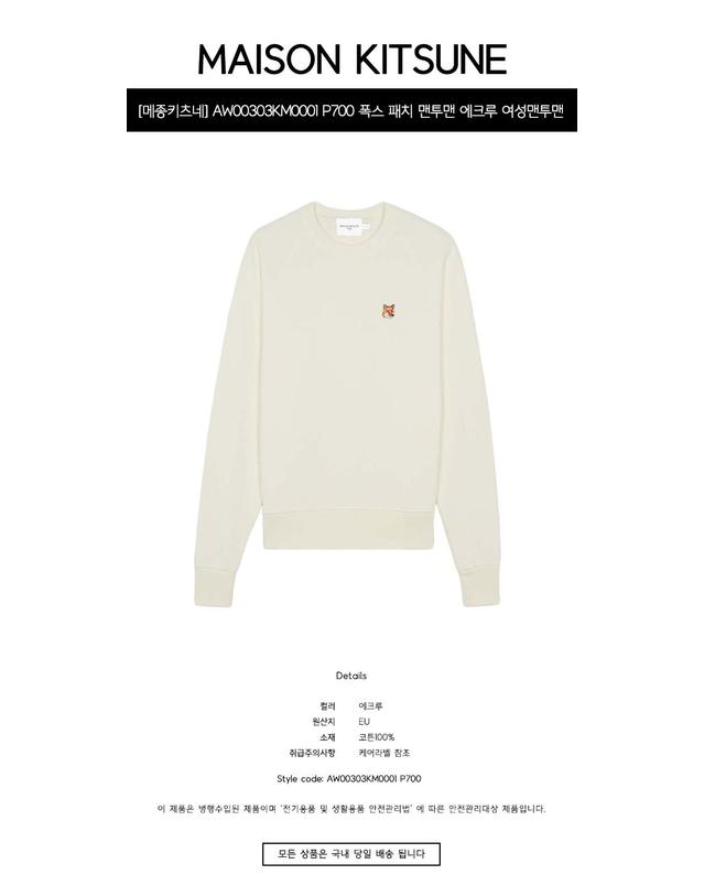 메종 키츠네 [메종키츠네] AW00303KM0001 P700 폭스 패치 맨투맨 에크루 여성맨투맨 / TJ 착용컷
