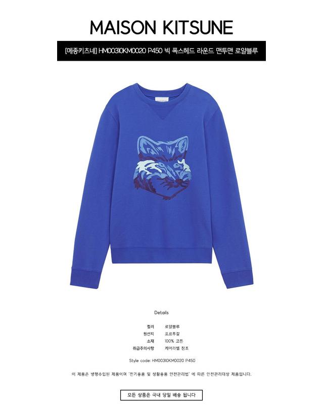 메종 키츠네 [메종키츠네] HM00310KM0020 P450 빅 폭스헤드 라운드 맨투맨 로얄블루 남성 맨투맨 / TJ 착용컷