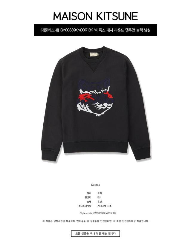 메종 키츠네 [메종키츠네] GM00339KM0017 BK 빅 폭스 패치 라운드 맨투맨 블랙 남성 맨투맨 / TJ 착용컷
