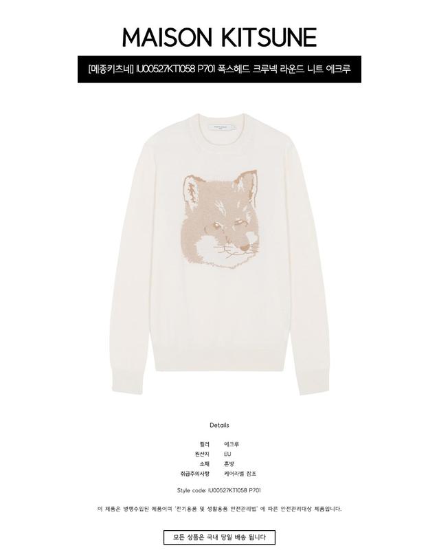 메종 키츠네 [메종키츠네] IU00527KT1058 P701 폭스헤드 크루넥 라운드 니트 에크루 공용 니트 / TJ 착용컷