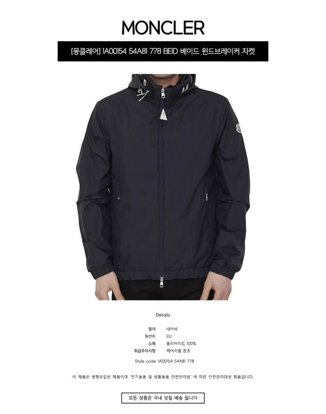 몽클레어 [몽클레어] 1A00154 54A81 778 BEID 베이드 윈드브레이커 자켓 네이비 남성 자켓 / TJ 착용컷